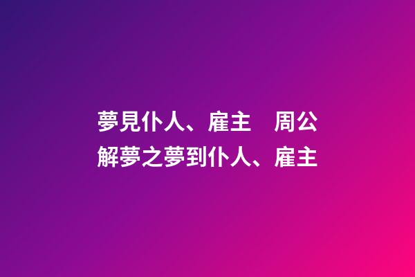 夢見仆人、雇主　周公解夢之夢到仆人、雇主